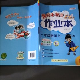 2022年秋季黄冈小状元作业本一年级1年级数学上人教版