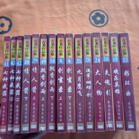 七种武器（全三册） 情人剑（上下）飘香剑雨（上下）剑玄录（上下）九月鹰飞 流星蝴蝶剑 大人物 失魂引 欢乐英雄 彩环曲 【15 册合售】