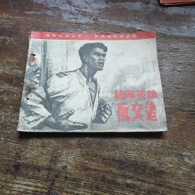 越南英雄阮文追