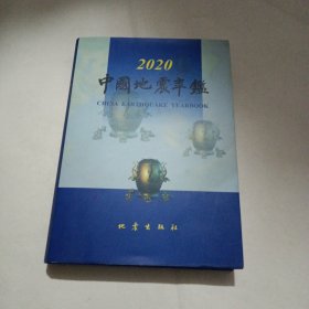 中国地震年鉴（2020）