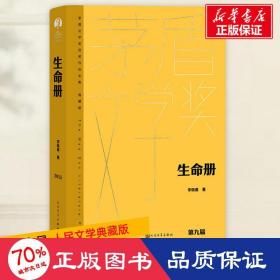 生命册 中国现当代文学 李佩甫