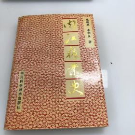 内江糖业史【1990年一版一印】作者签名铃印本