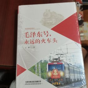 毛泽东号 永远的火车头