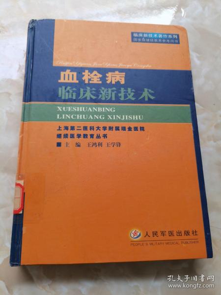 血栓病临床新技术（临床新技术著作系列）