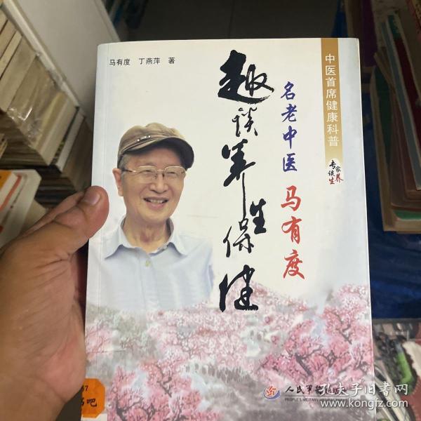 名老中医马有度趣谈养生保健