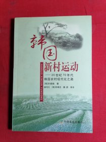 韩国新村运动：20世纪70年代韩国农村现代化之路