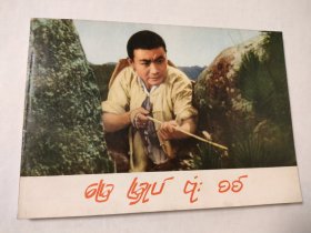 地雷战（缅文版）（版本样书）