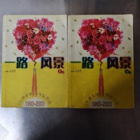 一路风景<儿童文学十年精华本>1993-2003(上下)