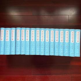笔记小说大观（全十六册），广陵书社，精装一版一印