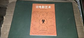论电影艺术