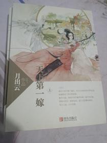 天下第一嫁上中下（全三册）