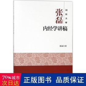 国医大师张磊内经学讲稿