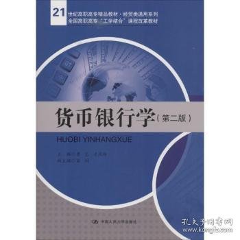 货币银行学（第二版）/21世纪高职高专精品教材·经贸类通用系列