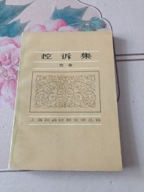 控诉集