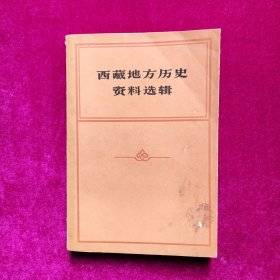 西藏地方历史资料选辑