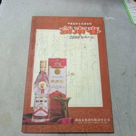 中国名酒，巴蜀古韵（剑南春2000系列产品）