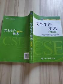 全国注册安全工程师执业资格考试辅导教材：安全生产技术（2011版）