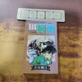 名侦探柯南33