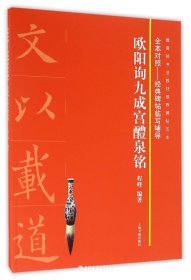 欧阳询九成宫醴泉铭(经典碑帖临写辅导)