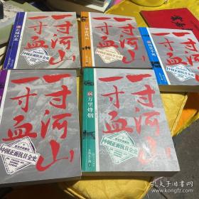 【包邮·二手旧书 自然旧】一寸河山一寸血 全集1-5册