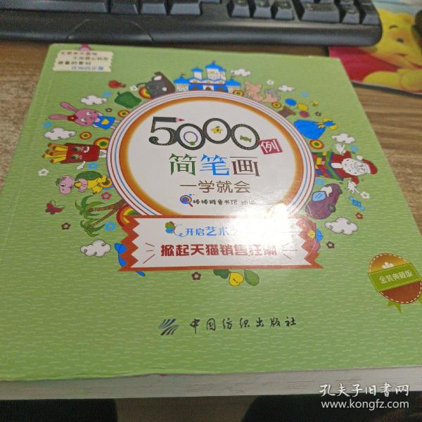 5000例简笔画一学就会