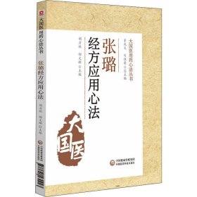 張璐經(jīng)方應(yīng)用心法