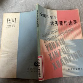 全国中学生优秀新作选评