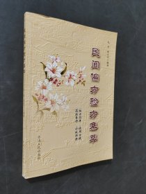 民间偏方