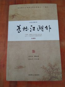 纪念复旦少龙拳术成立二十周年:养拙江湖外《珍藏版》