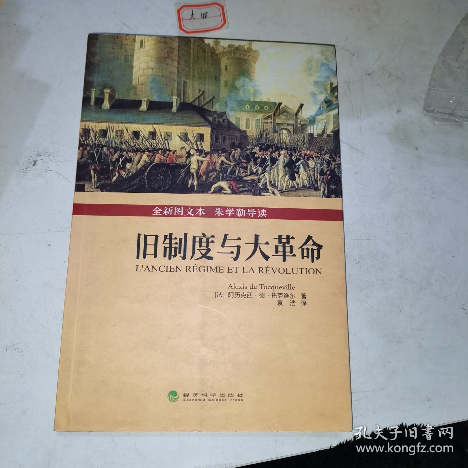 旧制度与大革命