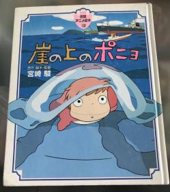 日语原版宫崎骏《悬崖上的泼尼》初刷