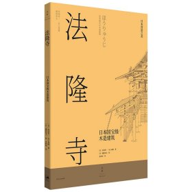 【正版新书】 日本营造之美·法隆寺：日本木造建筑 [日]西冈常一，宫上茂隆?著; 张秋明 ?译; [日]穗积和夫绘?绘 上海人民出版社