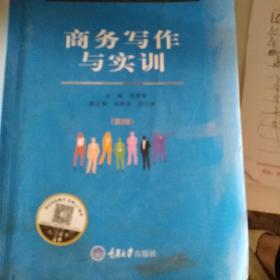 商务写作与实训（第2版）/教育部职业院校文秘类专业教学指导委员会“十二五”规划教材