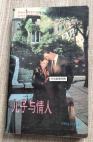 儿子与情人(90文学名著系列)何其莘 评注9787560008356外语教学与研究出版社