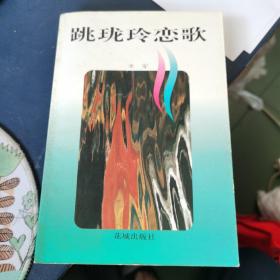 跳珑玲恋歌（作者 签名赠），