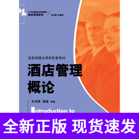 酒店管理概论（）