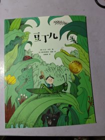 豆丁儿，大师绘本花园，平装绘本