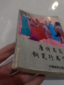 唐诗名篇钢笔行书字帖