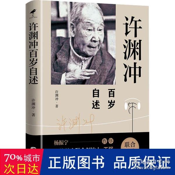 许渊冲百岁自述(杨振宁作序，真格基金联合创始人王强、著名出版人俞晓群联合推荐！）