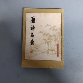 唐诗品集（上）