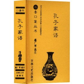 孔子家语 9787547268537