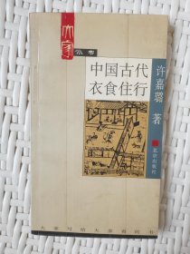 中国古代衣食住行（封面贴透明胶）