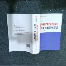 监督执纪问责业务用书：中国共产党纪律处分条例逐条关联法规指引