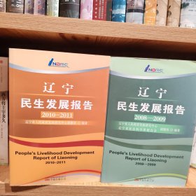 遼寧民生發(fā)展報(bào)告. 2008～2009