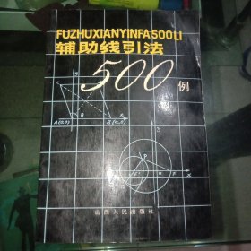 辅助线引法500例