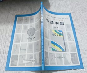 谈美书简