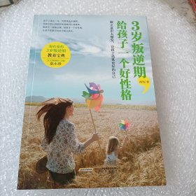 3岁叛逆期，给孩子一个好性格