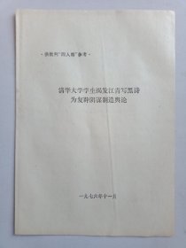 清华大学学生揭发江青写黑诗为复辟阴谋制造舆论