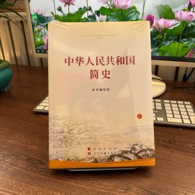 中华人民共和国简史