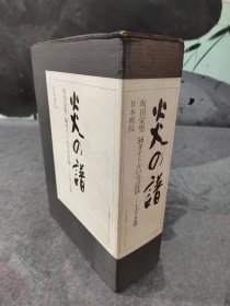 【忘忧围棋书】炎之谱 日文原版16开本上下册精装函套+ 盒装 炎の谱 坂田栄男56タイトルの全记录 上下巻（炎之谱 坂田荣男56冠全记录 打碁 打棋 打谱 对局集）坂田签名本